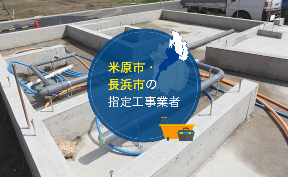 米原市・長浜市の指定工事店